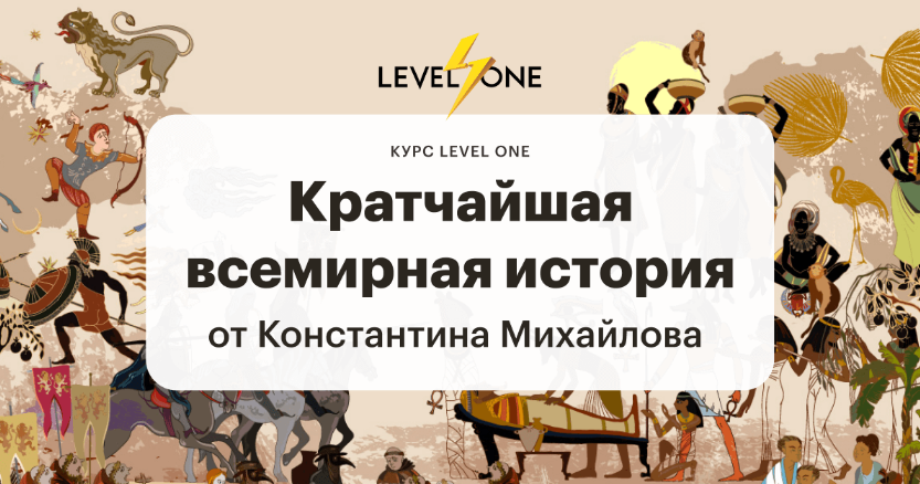[Константин Михайлов] [Level One] Кратчайшая всеми_0.png